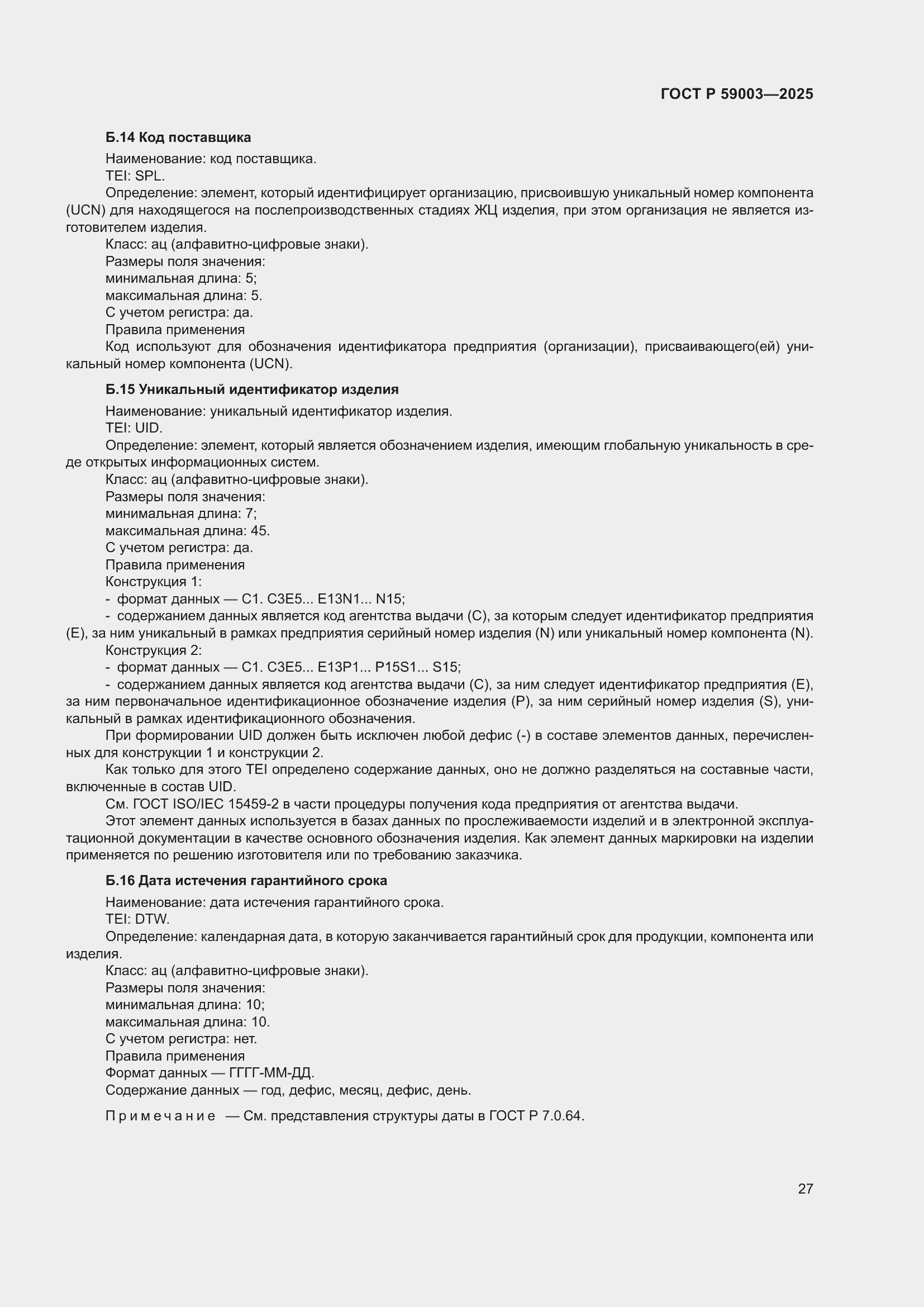 Страница 31 ГОСТ Р 59003-2025