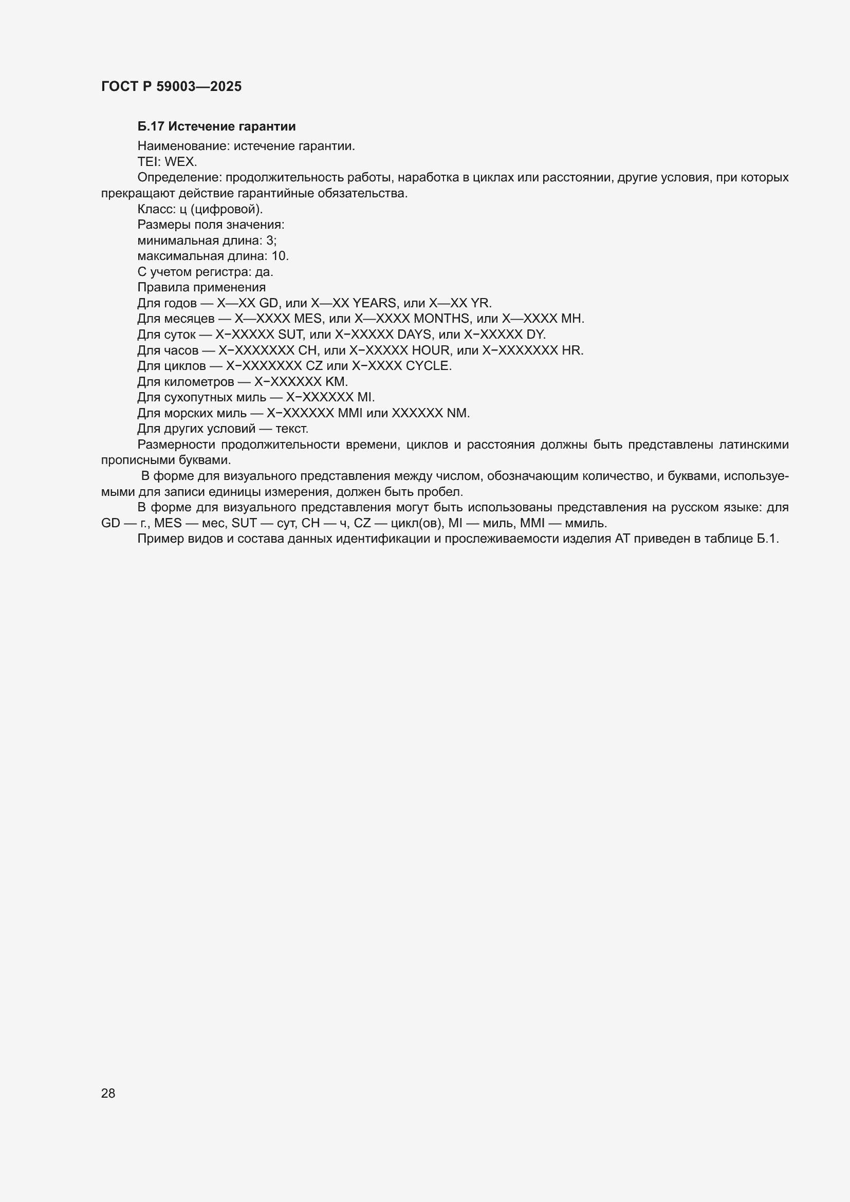 Страница 32 ГОСТ Р 59003-2025