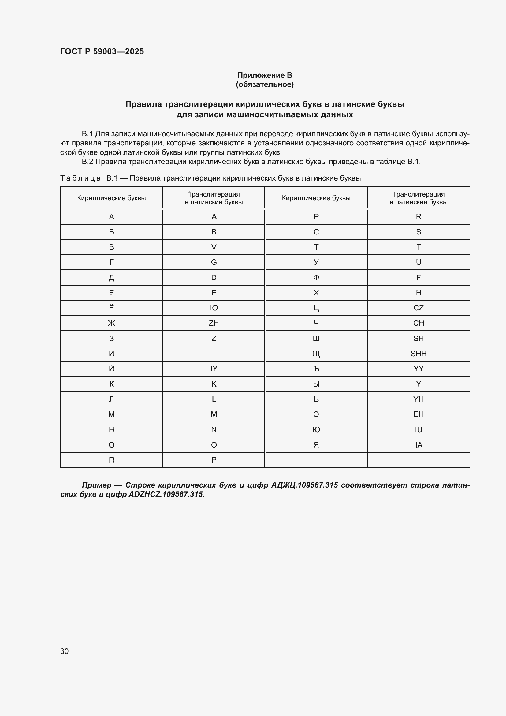 Страница 34 ГОСТ Р 59003-2025