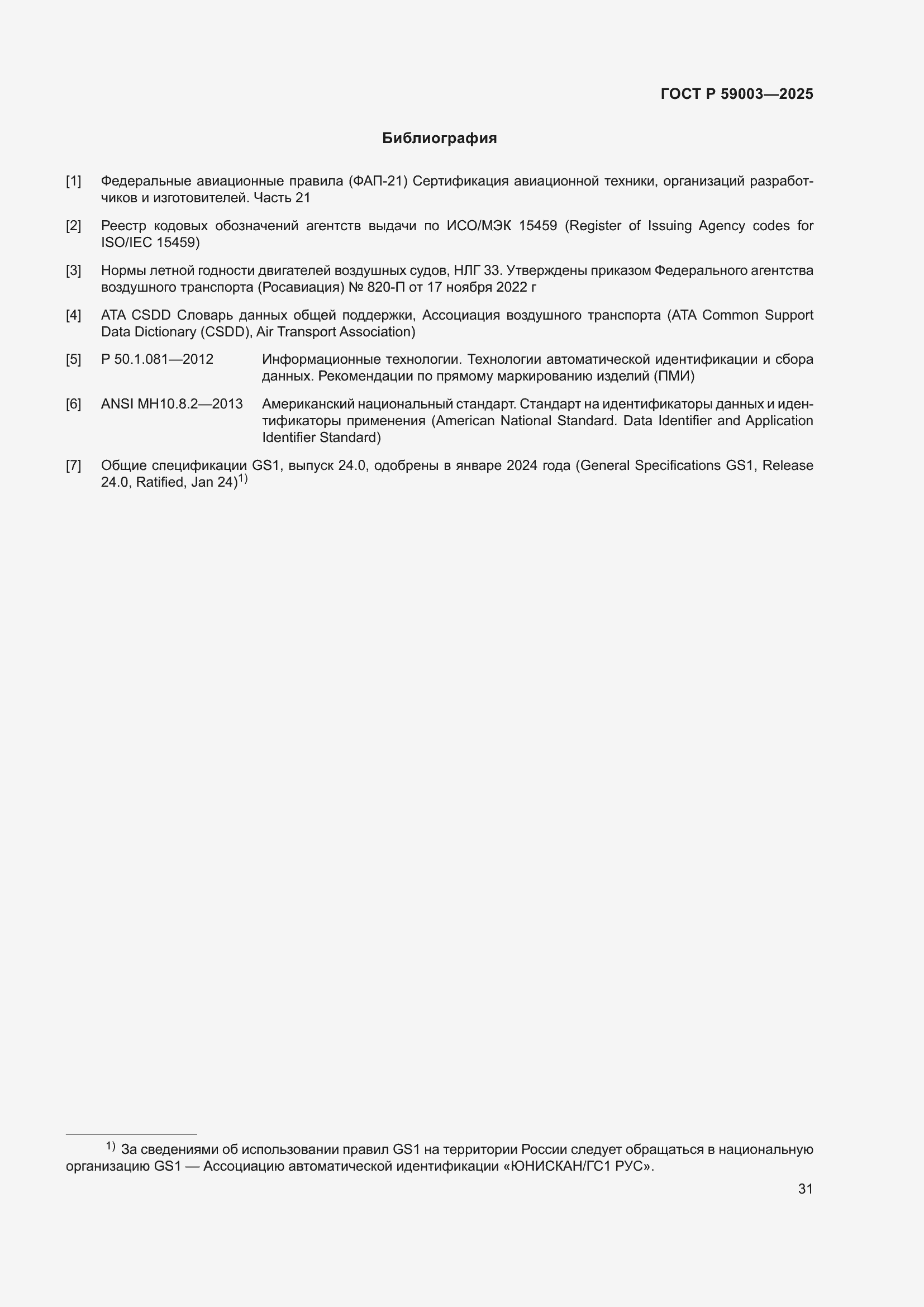 Страница 35 ГОСТ Р 59003-2025