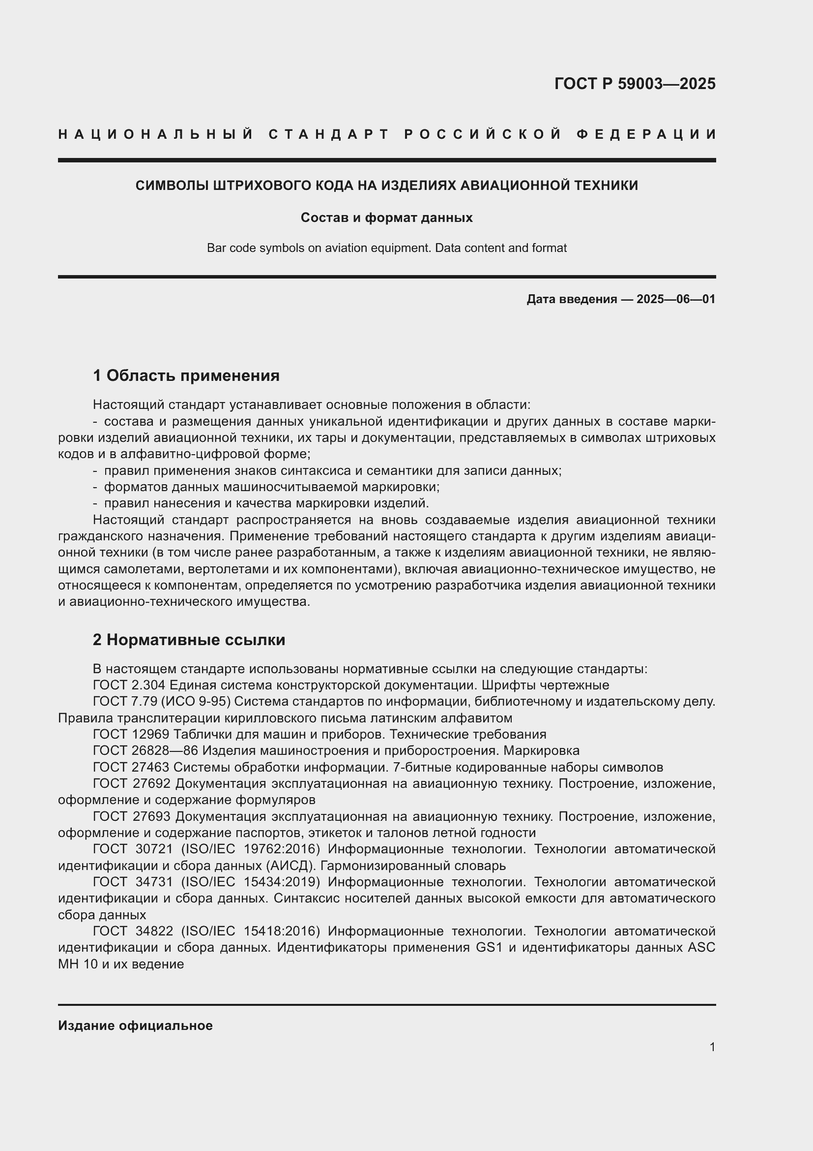 Страница 5 ГОСТ Р 59003-2025