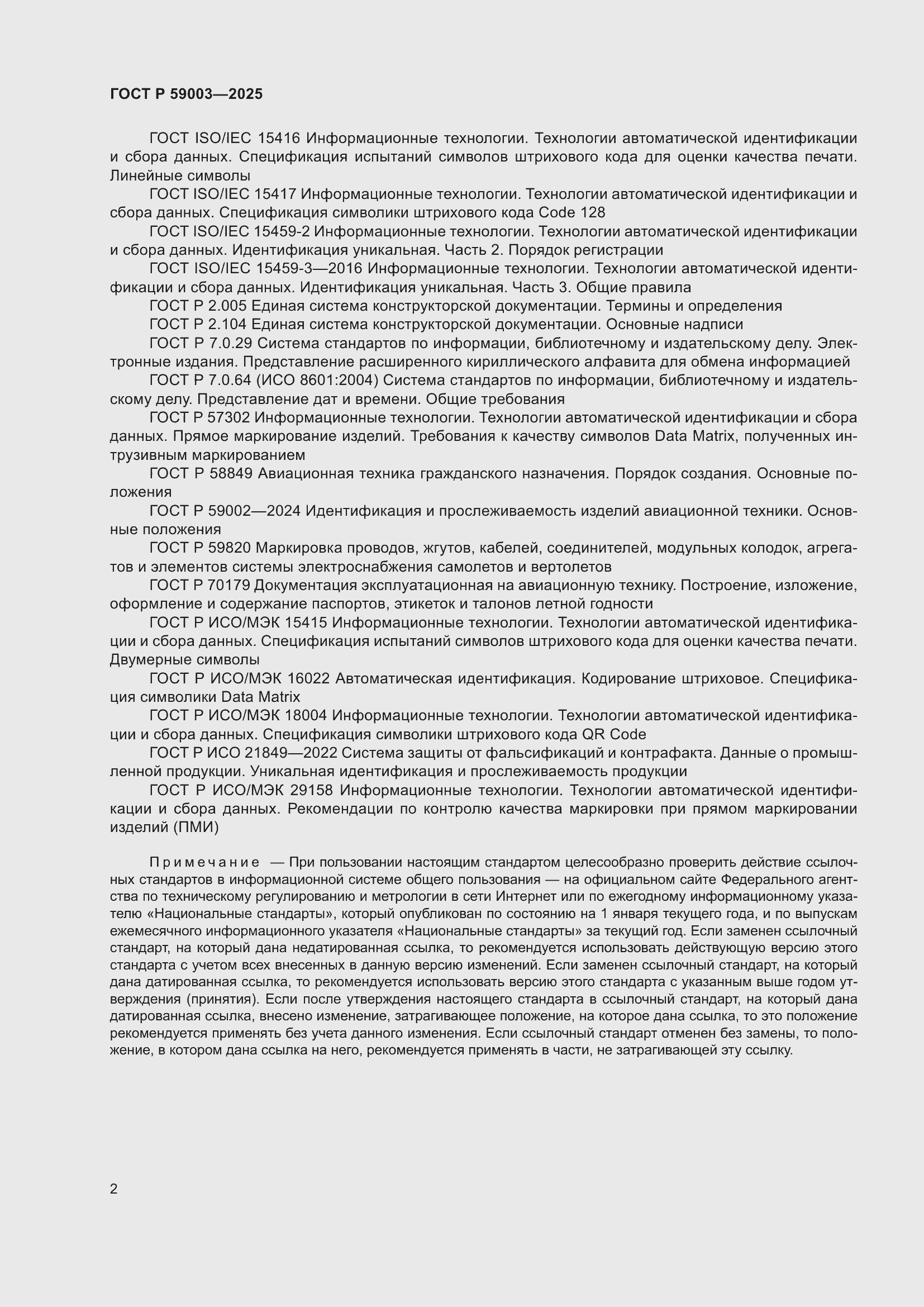 Страница 6 ГОСТ Р 59003-2025