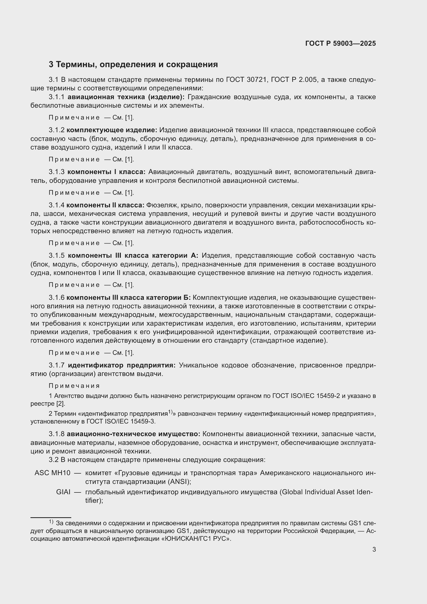 Страница 7 ГОСТ Р 59003-2025