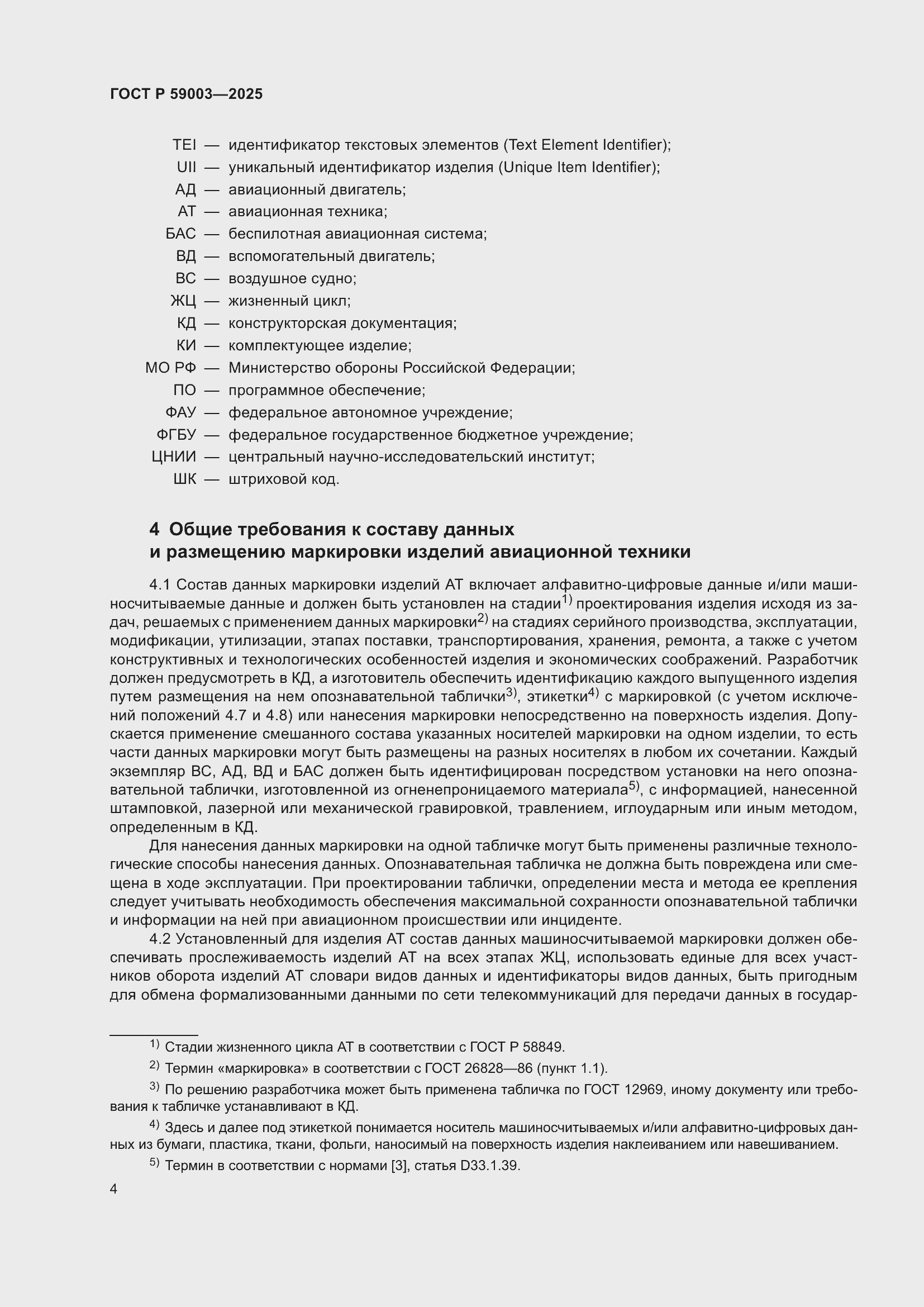 Страница 8 ГОСТ Р 59003-2025