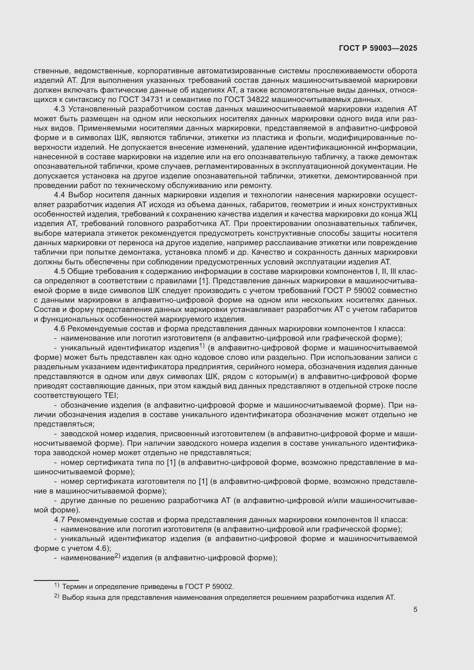 Страница 9 ГОСТ Р 59003-2025