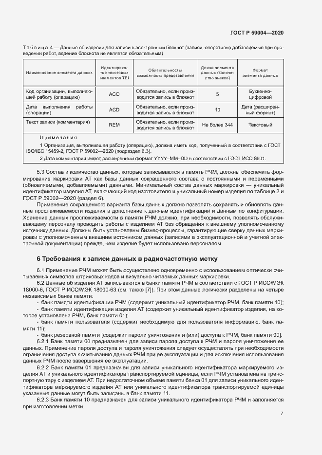 Страница 10 ГОСТ Р 59004-2020