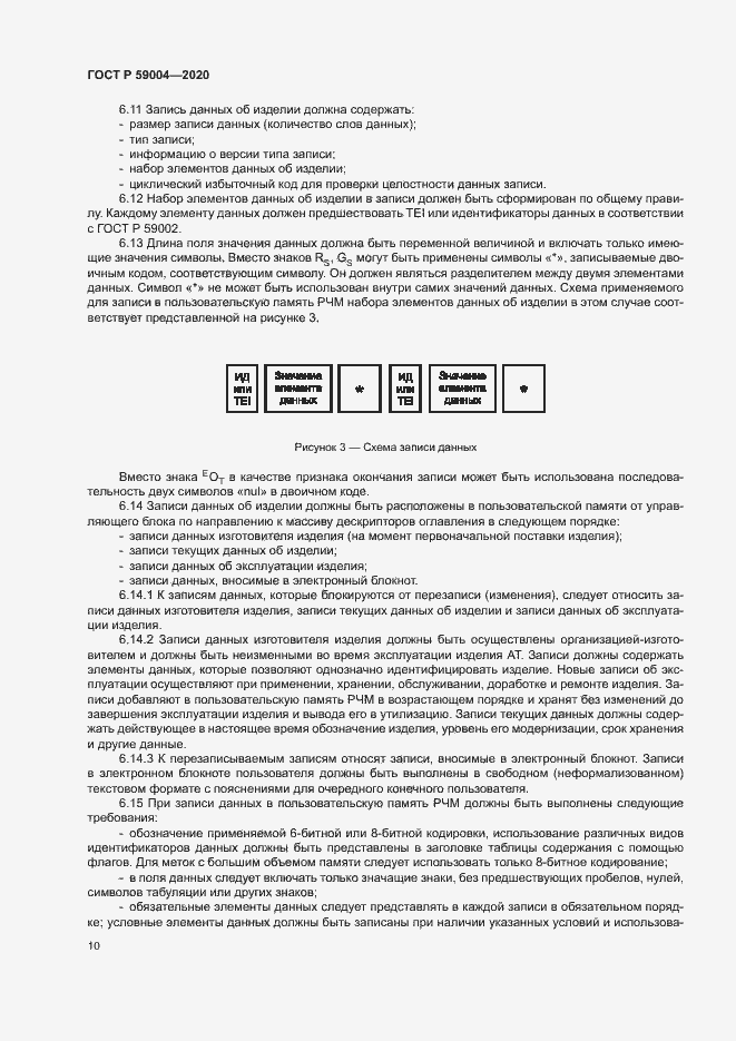 Страница 13 ГОСТ Р 59004-2020