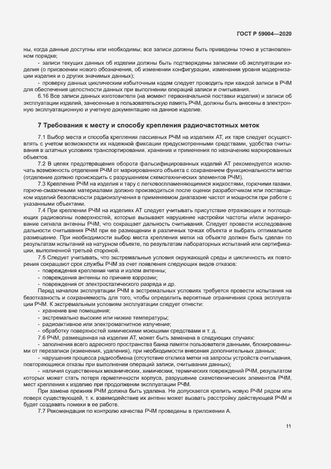 Страница 14 ГОСТ Р 59004-2020