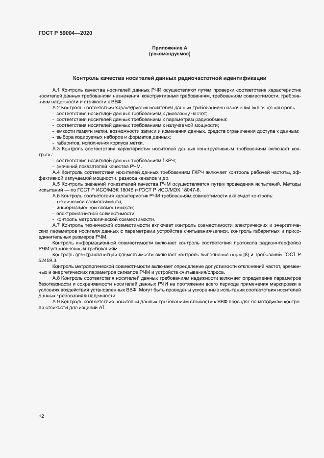 Страница 15 ГОСТ Р 59004-2020