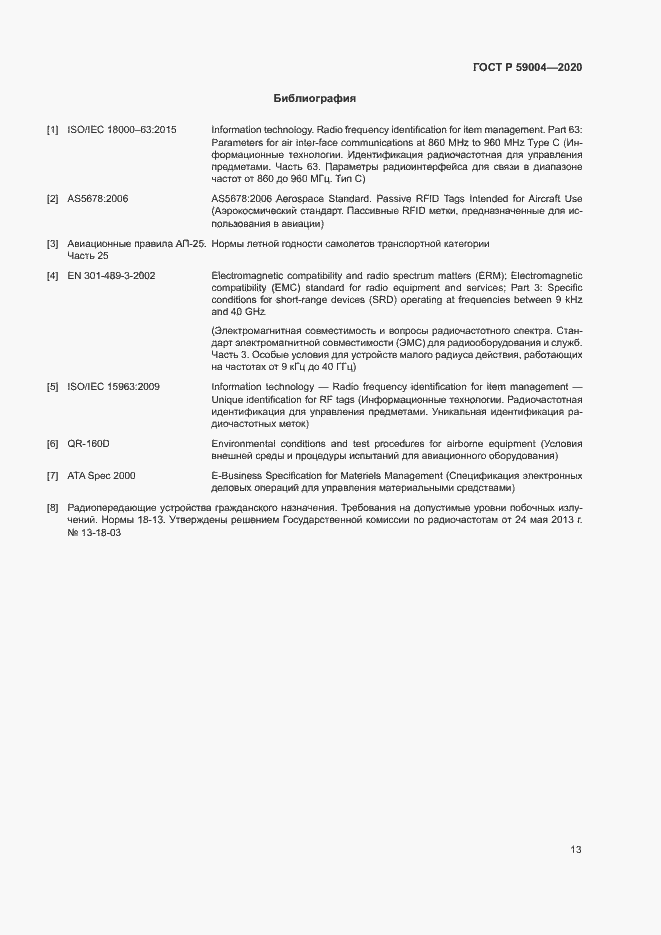 Страница 16 ГОСТ Р 59004-2020