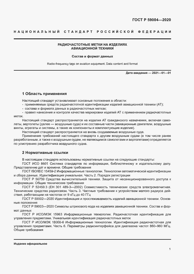 Страница 4 ГОСТ Р 59004-2020