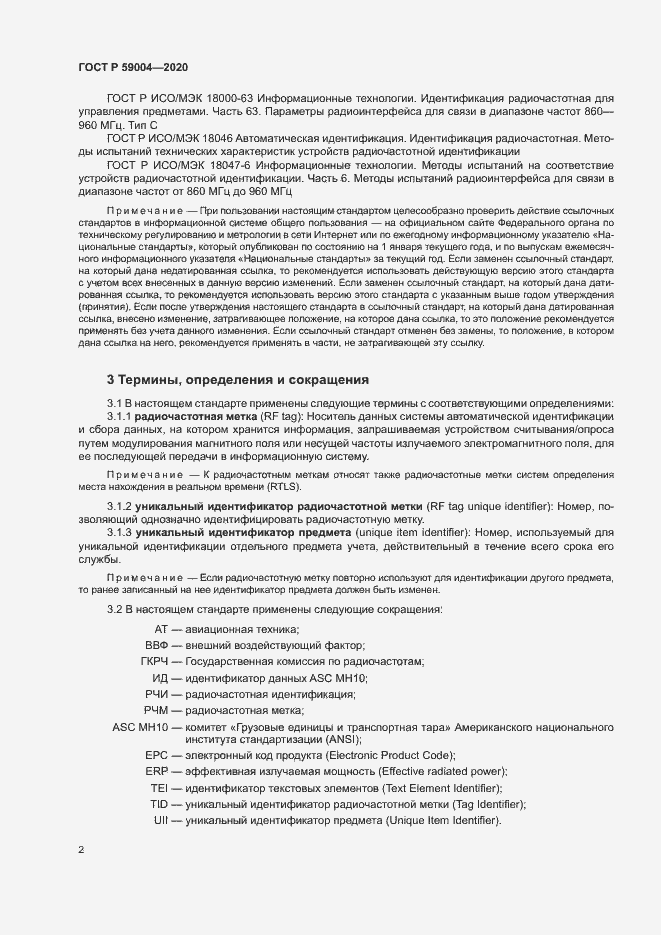 Страница 5 ГОСТ Р 59004-2020