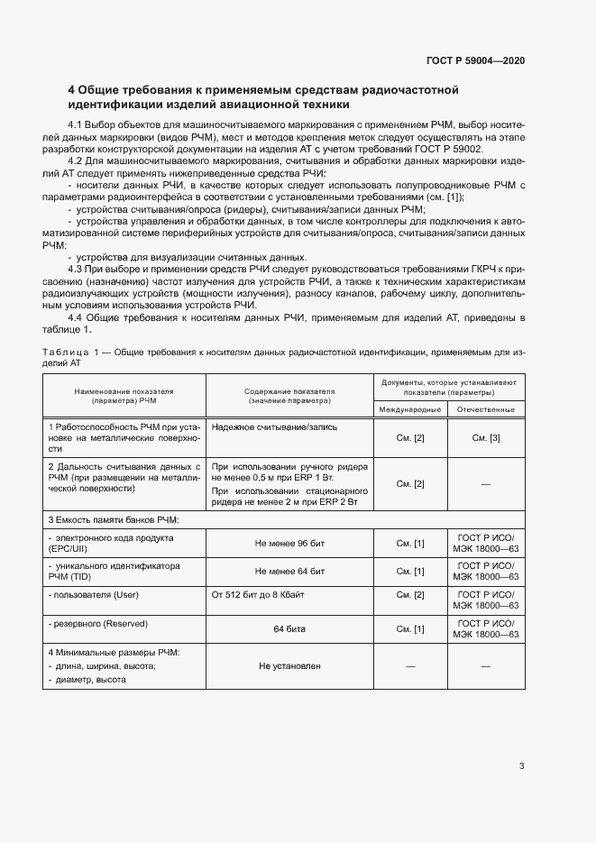Страница 6 ГОСТ Р 59004-2020