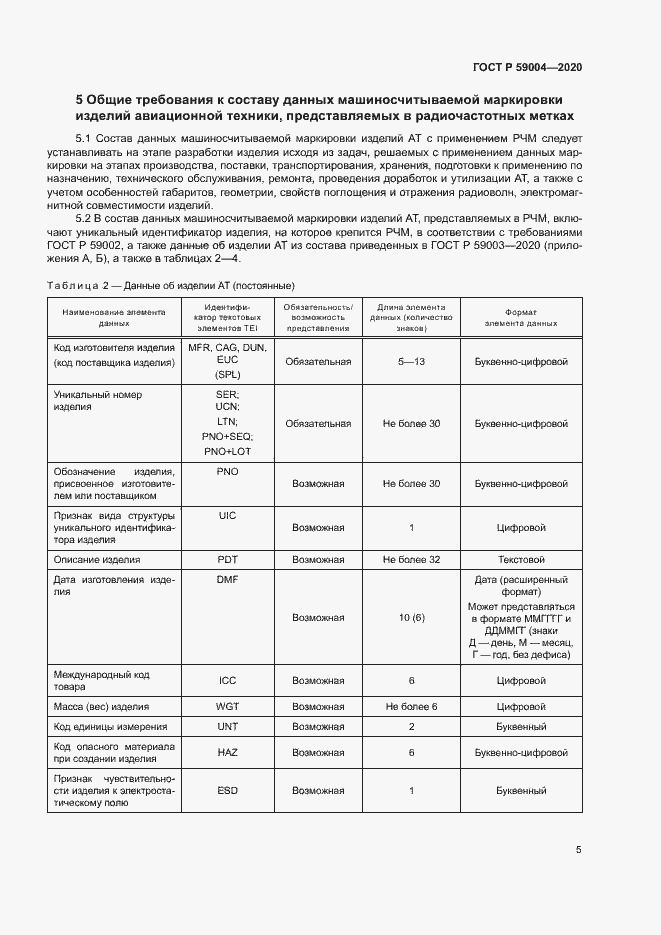Страница 8 ГОСТ Р 59004-2020