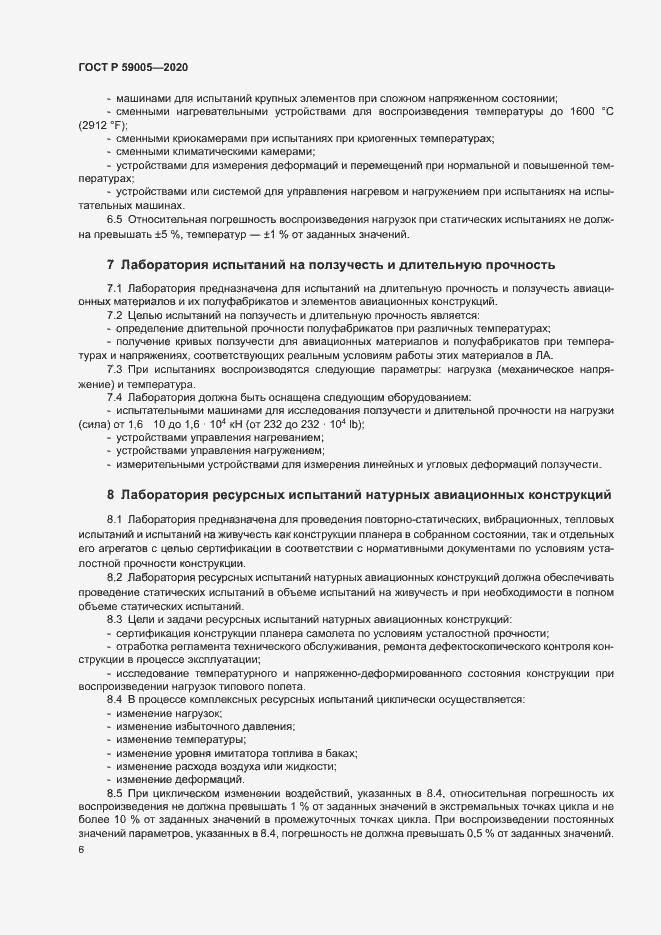 Страница 10 ГОСТ Р 59005-2020