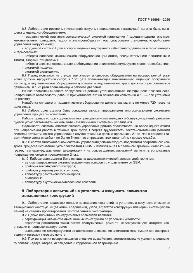 Страница 11 ГОСТ Р 59005-2020