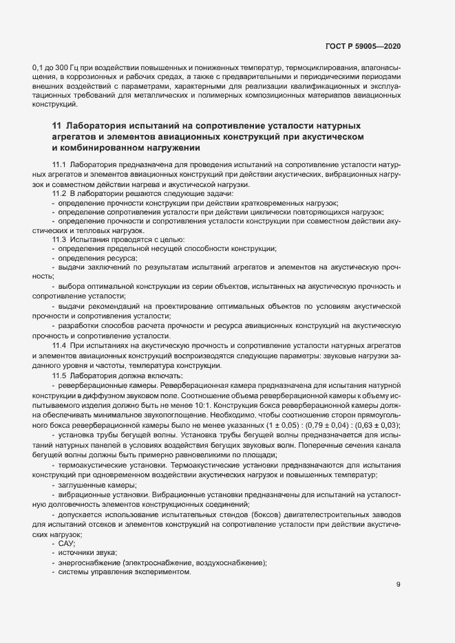 Страница 13 ГОСТ Р 59005-2020