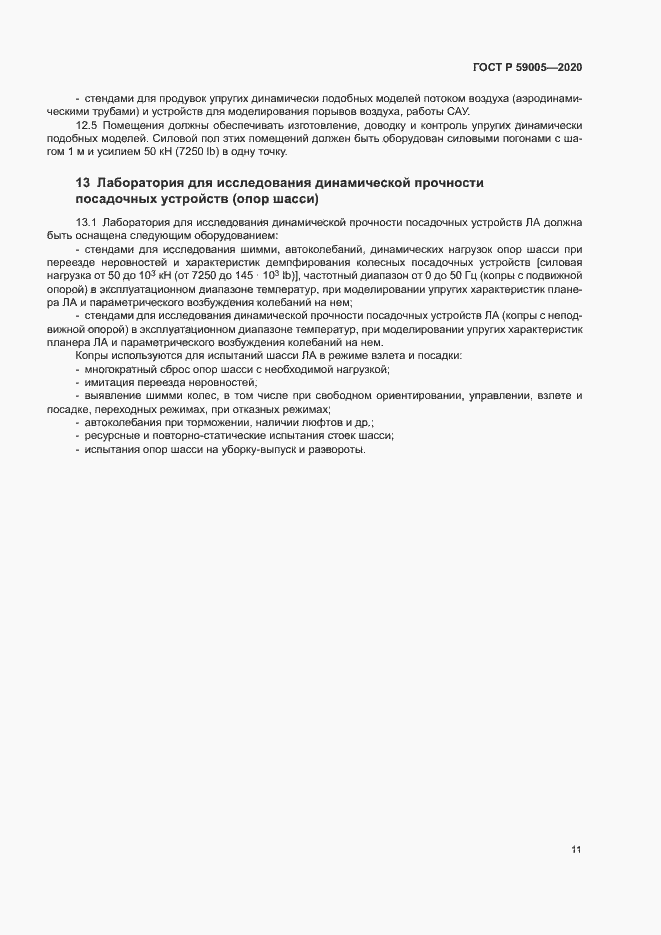 Страница 15 ГОСТ Р 59005-2020