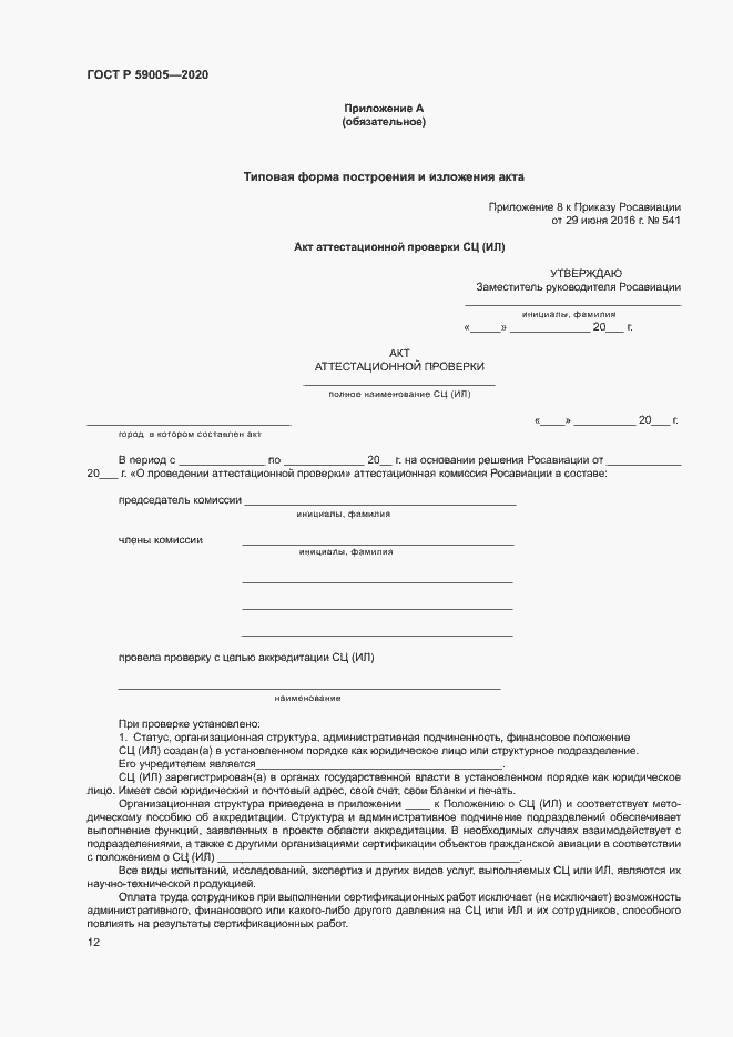 Страница 16 ГОСТ Р 59005-2020