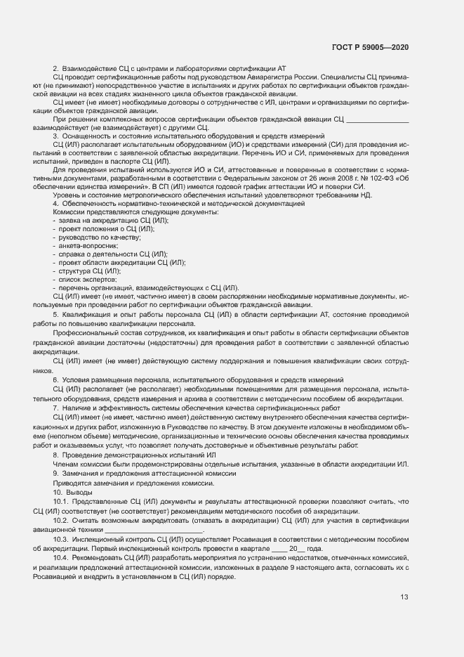 Страница 17 ГОСТ Р 59005-2020