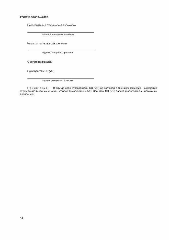 Страница 18 ГОСТ Р 59005-2020