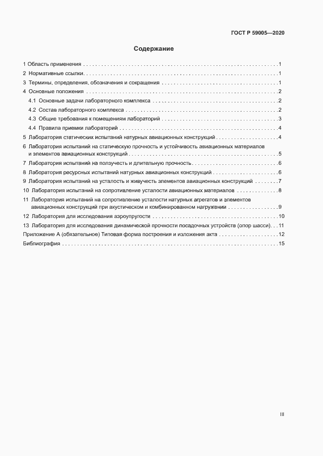 Страница 3 ГОСТ Р 59005-2020