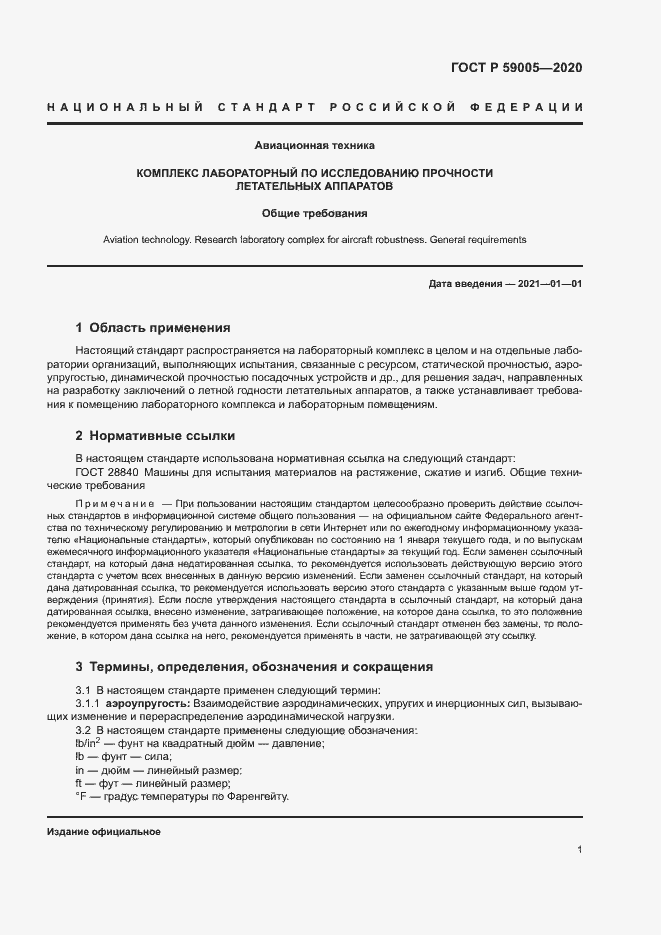 Страница 5 ГОСТ Р 59005-2020