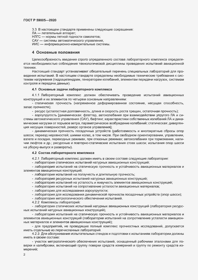 Страница 6 ГОСТ Р 59005-2020