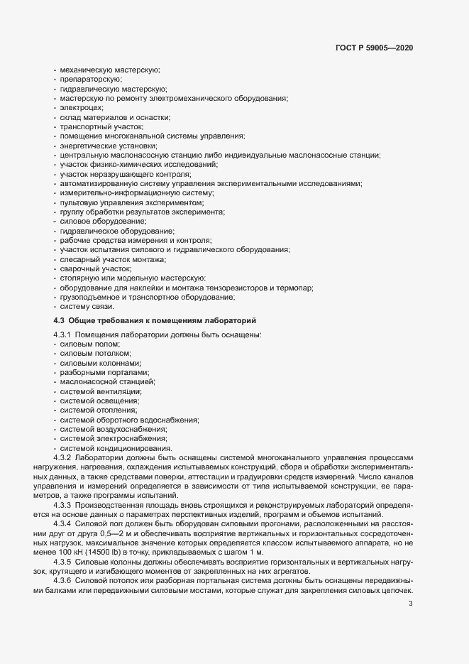 Страница 7 ГОСТ Р 59005-2020