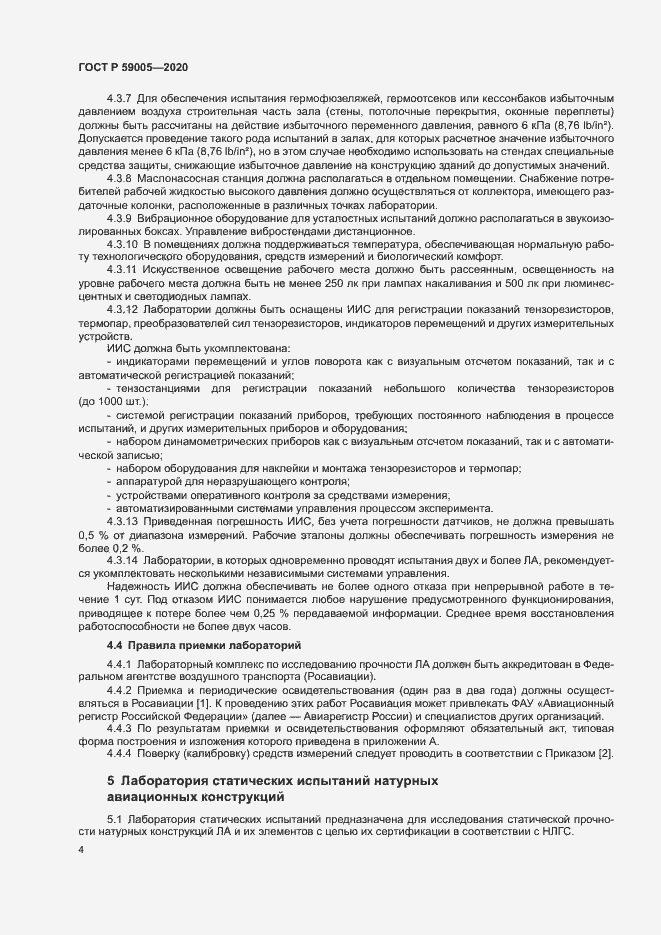 Страница 8 ГОСТ Р 59005-2020