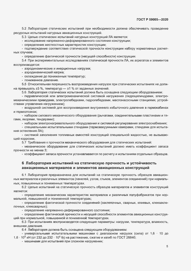 Страница 9 ГОСТ Р 59005-2020