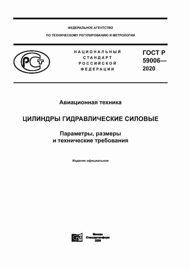 Страница 1 ГОСТ Р 59006-2020