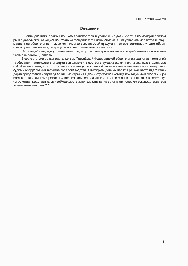 Страница 3 ГОСТ Р 59006-2020
