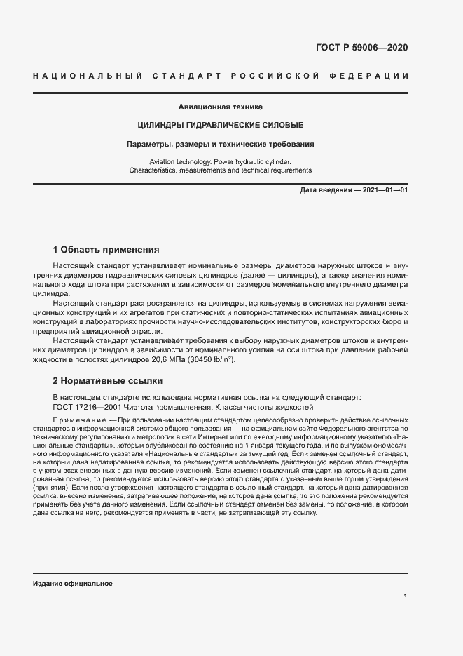 Страница 4 ГОСТ Р 59006-2020