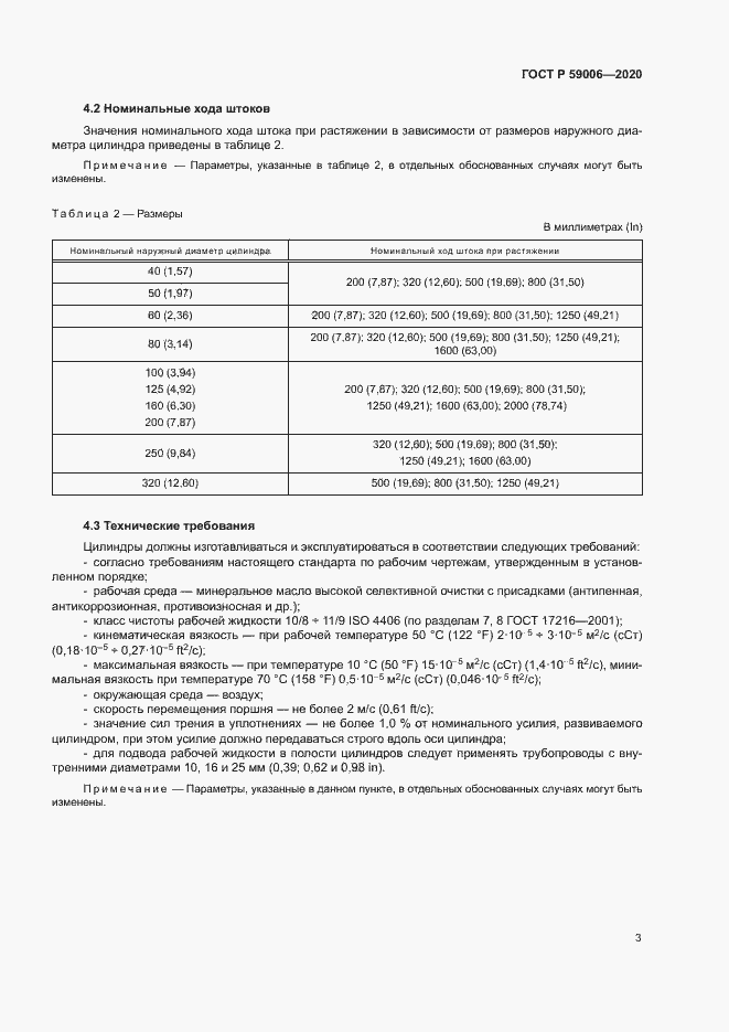 Страница 6 ГОСТ Р 59006-2020
