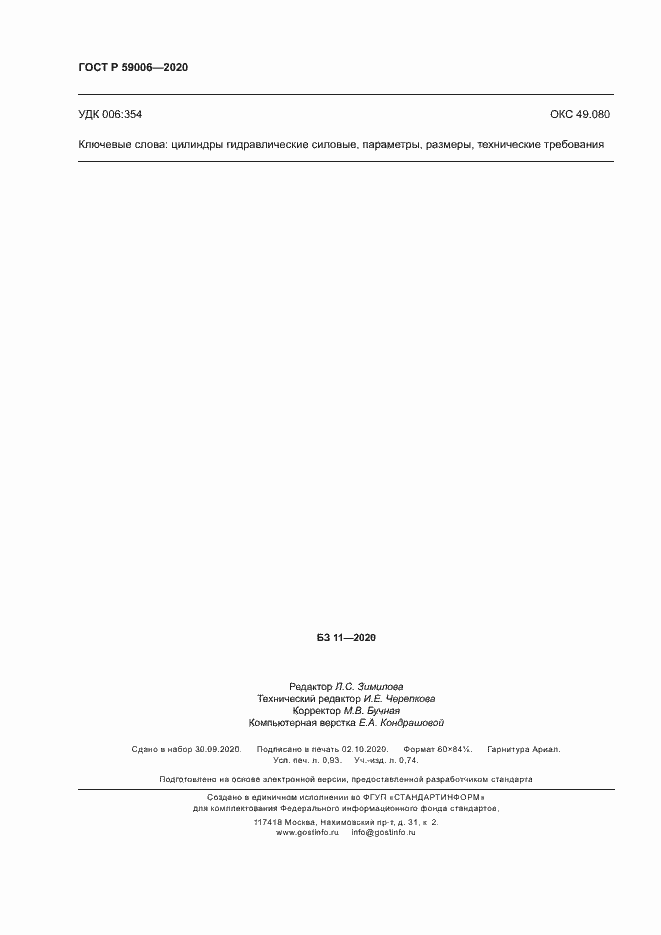 Страница 7 ГОСТ Р 59006-2020