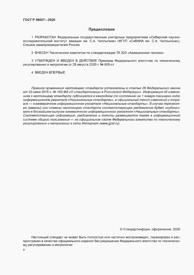 Страница 2 ГОСТ Р 59007-2020
