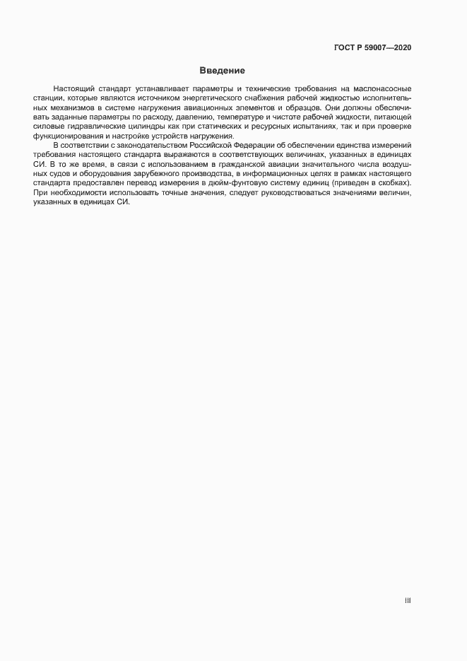 Страница 3 ГОСТ Р 59007-2020