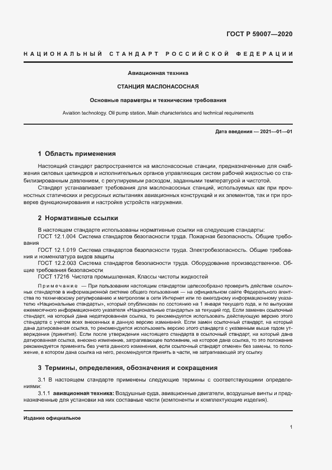 Страница 4 ГОСТ Р 59007-2020