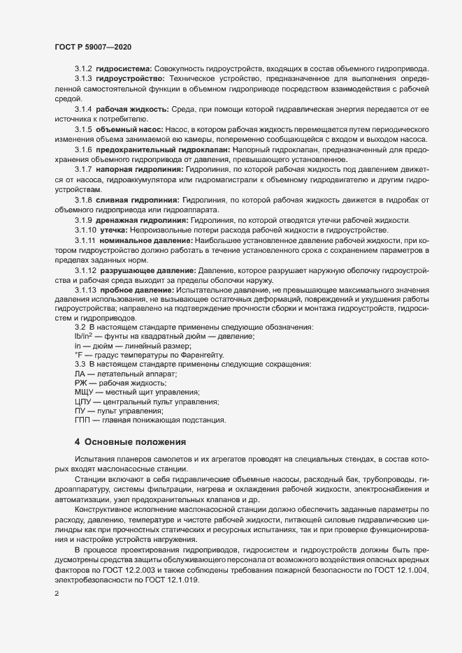 Страница 5 ГОСТ Р 59007-2020