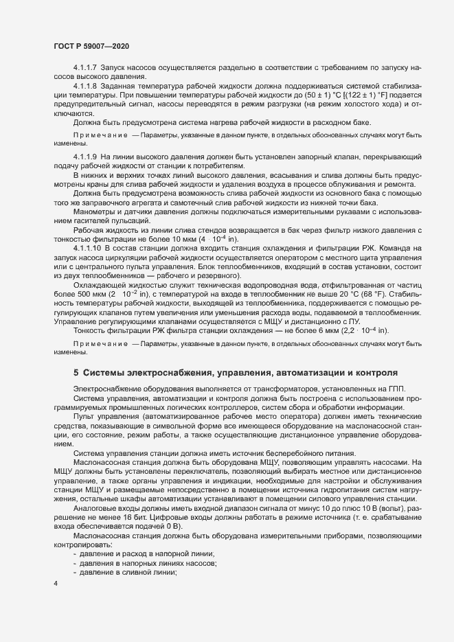 Страница 7 ГОСТ Р 59007-2020