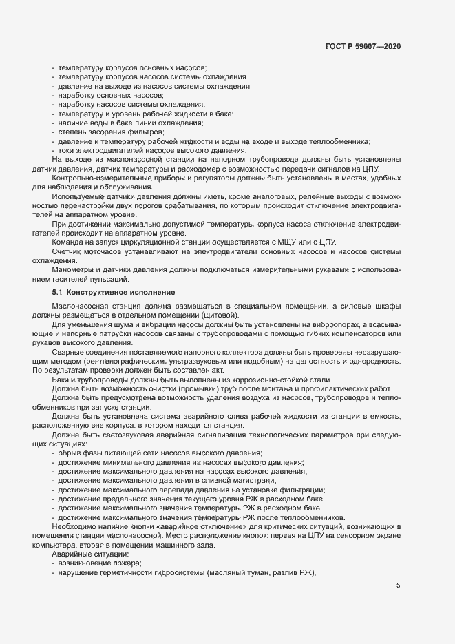 Страница 8 ГОСТ Р 59007-2020
