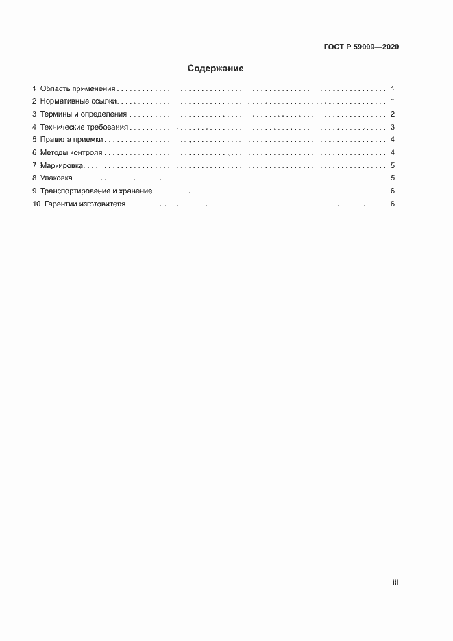 Страница 3 ГОСТ Р 59009-2020