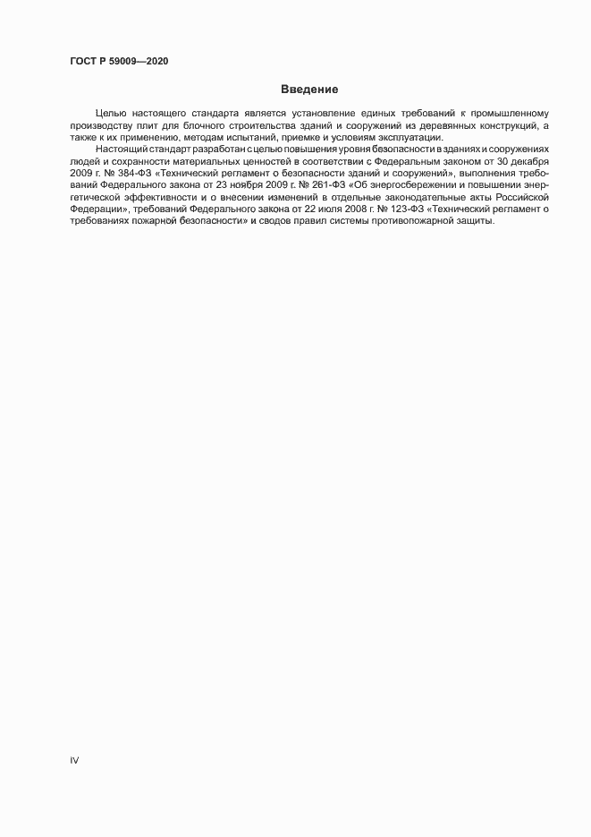 Страница 4 ГОСТ Р 59009-2020