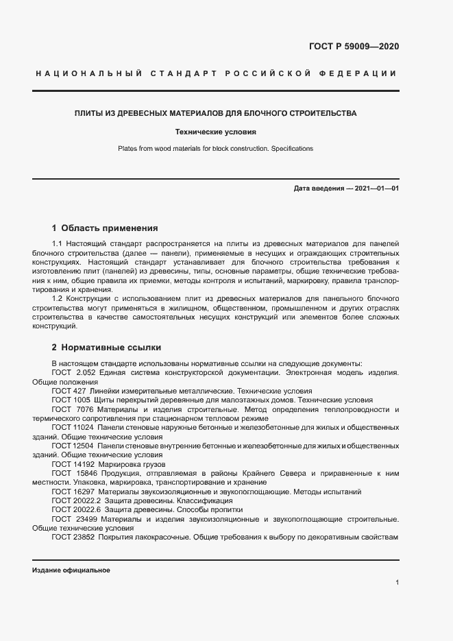Страница 5 ГОСТ Р 59009-2020