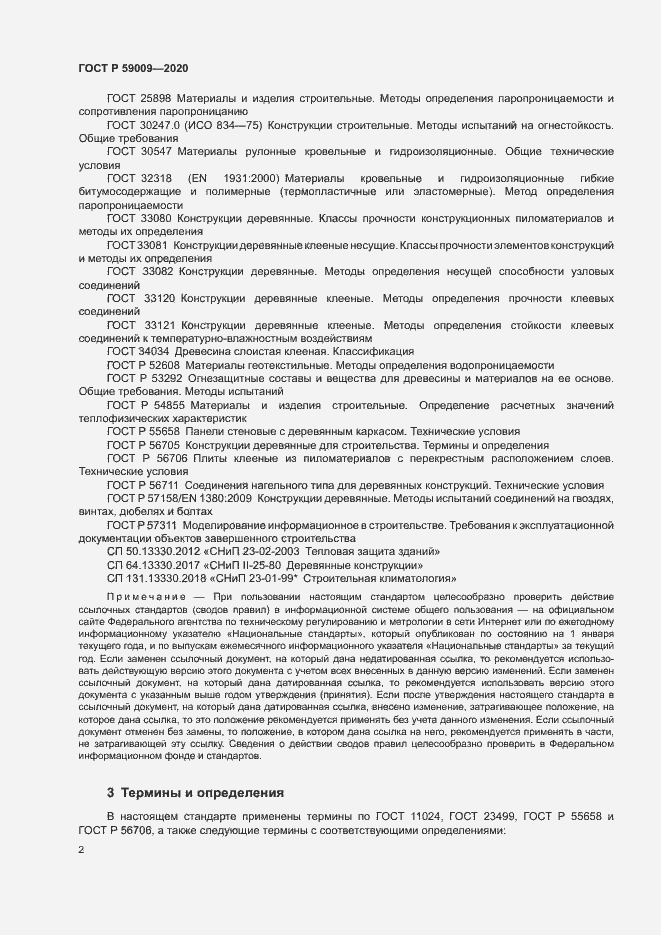 Страница 6 ГОСТ Р 59009-2020