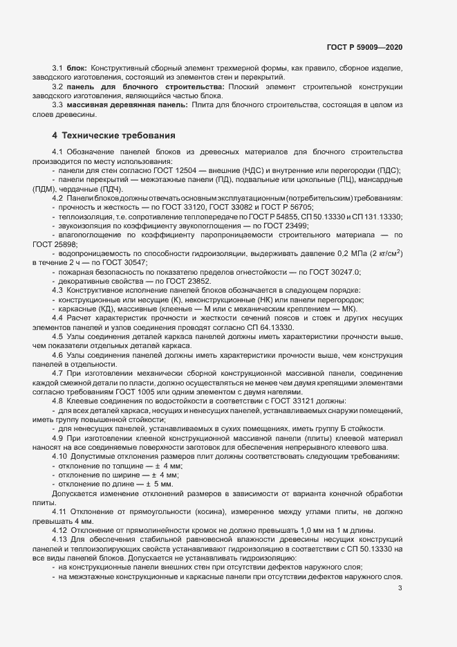 Страница 7 ГОСТ Р 59009-2020