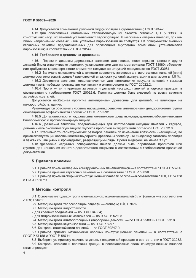 Страница 8 ГОСТ Р 59009-2020