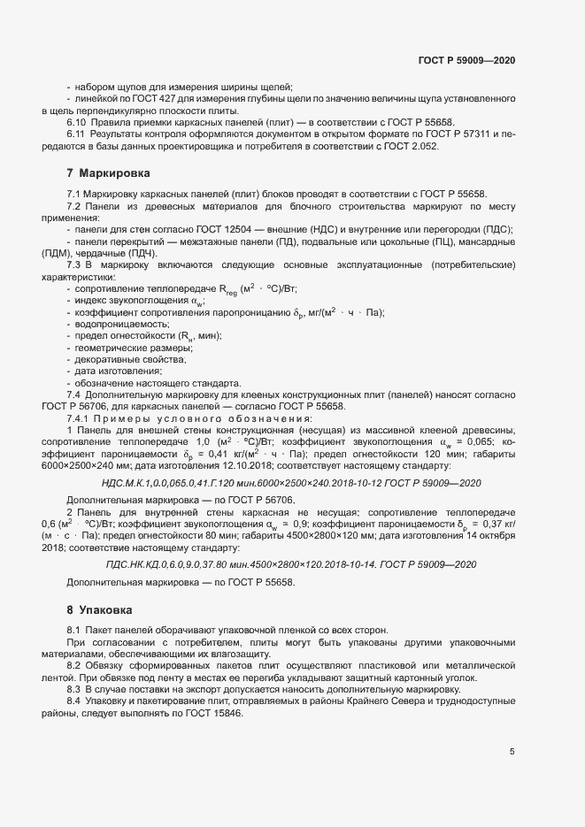 Страница 9 ГОСТ Р 59009-2020