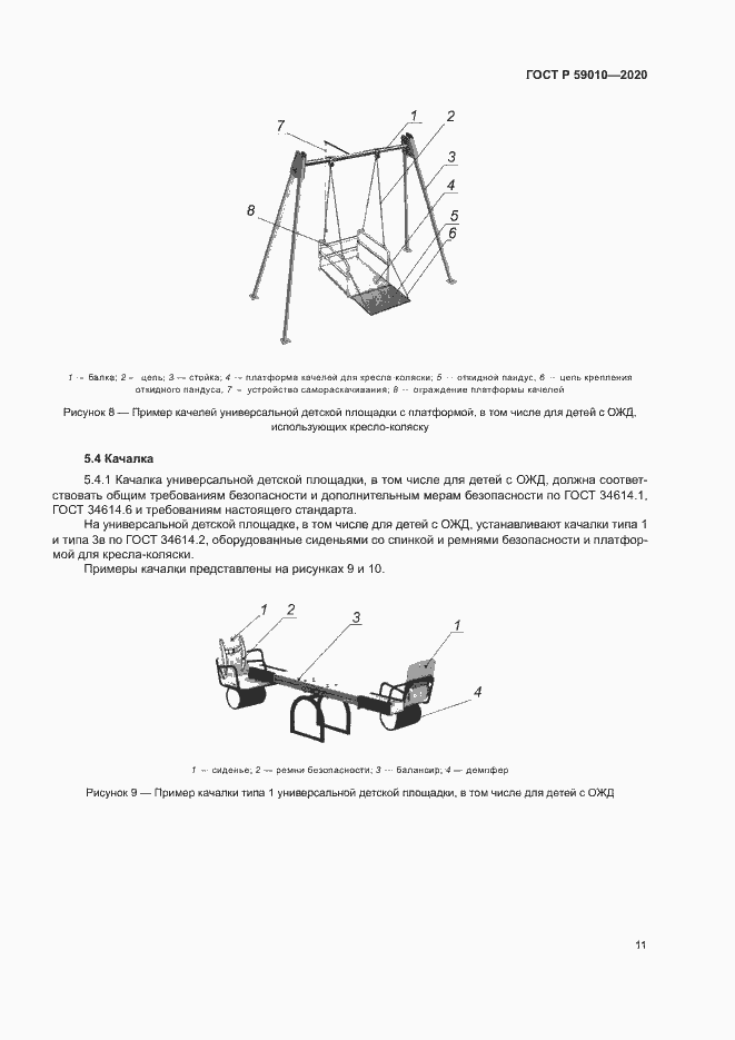 Страница 14 ГОСТ Р 59010-2020